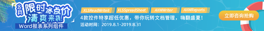 Axolot Data廠商夏日特惠，Word報(bào)表系列組件大放“價(jià)”！