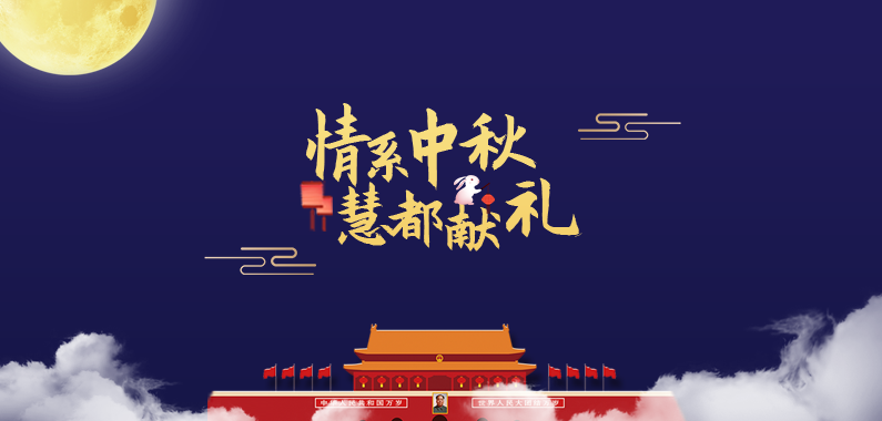 中秋有禮國慶放價|2019慧都科技與您攜手共慶佳節(jié)！