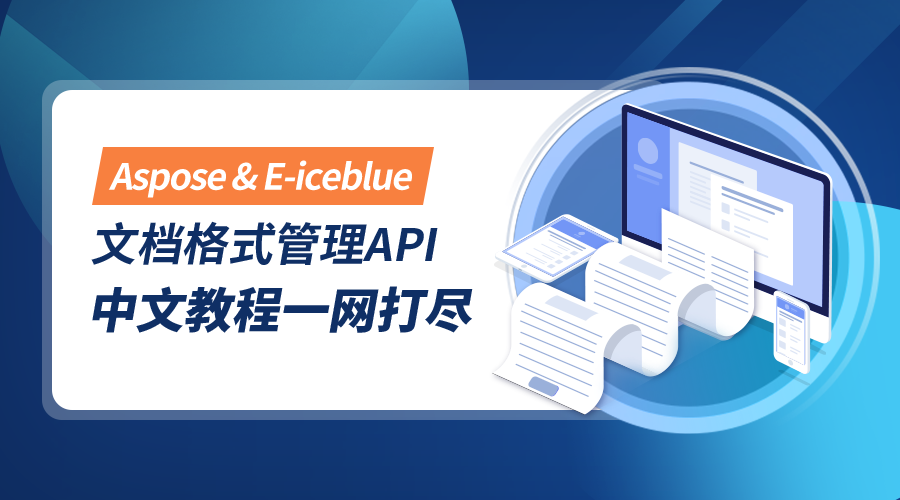 超77%財富企業(yè)推薦！文檔操作控件Aspose&Spire系列最新中文教程來啦！