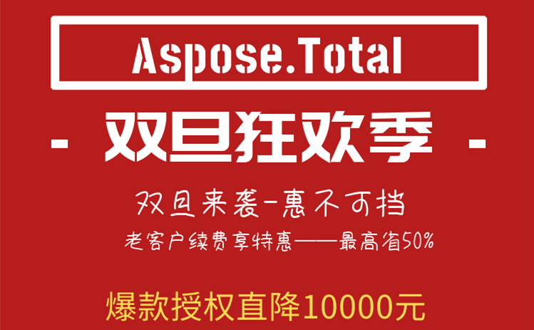 種草人氣文檔管理工具Aspose.Total，限時直降10000元！
