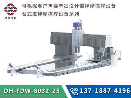 大型龍門式攪拌摩擦焊設(shè)備DH-FSW-8032-25