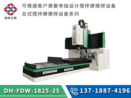 中型龍門式攪拌摩擦焊設備DH-FSW-1825-25