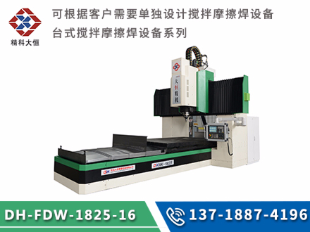 中型龍門式攪拌摩擦焊設(shè)備DH-FSW-1825-16